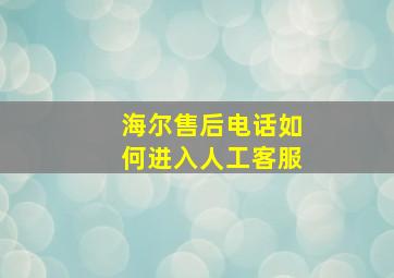 海尔售后电话如何进入人工客服