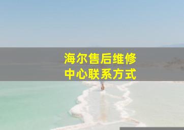 海尔售后维修中心联系方式