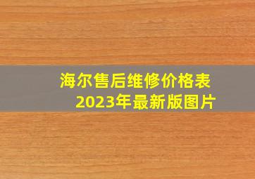 海尔售后维修价格表2023年最新版图片