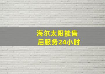 海尔太阳能售后服务24小时