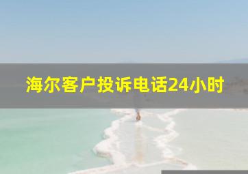 海尔客户投诉电话24小时