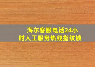 海尔客服电话24小时人工服务热线指纹锁