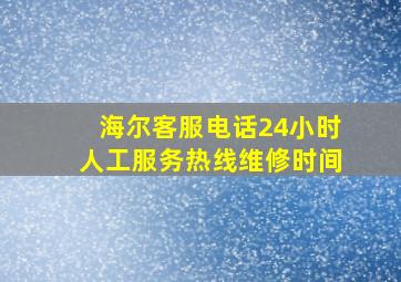 海尔客服电话24小时人工服务热线维修时间