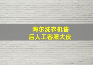 海尔洗衣机售后人工客服大庆