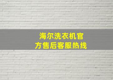 海尔洗衣机官方售后客服热线