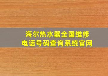 海尔热水器全国维修电话号码查询系统官网