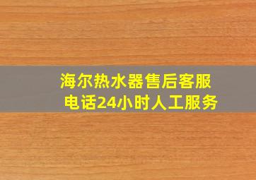 海尔热水器售后客服电话24小时人工服务