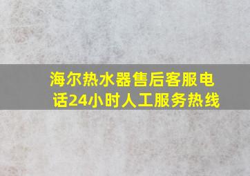 海尔热水器售后客服电话24小时人工服务热线