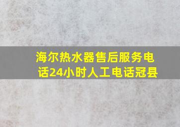 海尔热水器售后服务电话24小时人工电话冠县