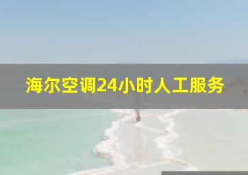 海尔空调24小时人工服务