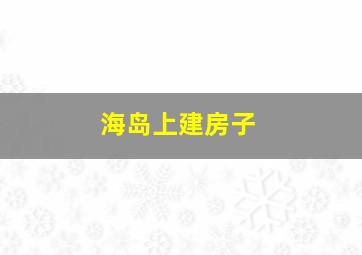 海岛上建房子