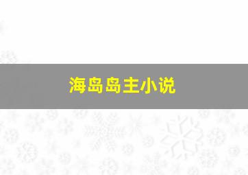 海岛岛主小说