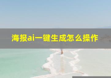 海报ai一键生成怎么操作