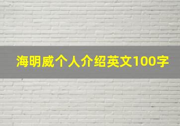 海明威个人介绍英文100字