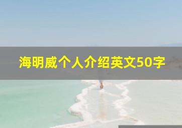 海明威个人介绍英文50字