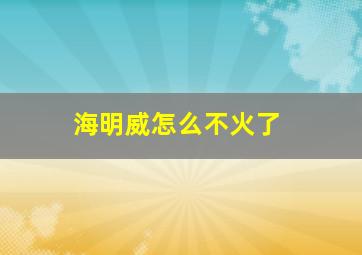 海明威怎么不火了