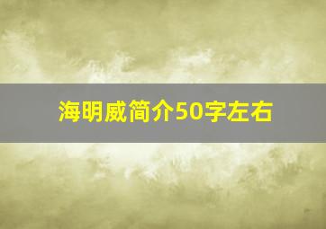 海明威简介50字左右