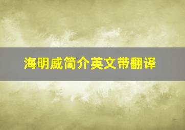 海明威简介英文带翻译