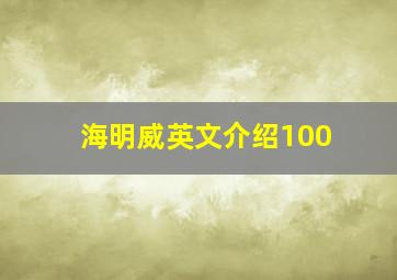 海明威英文介绍100