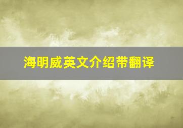 海明威英文介绍带翻译