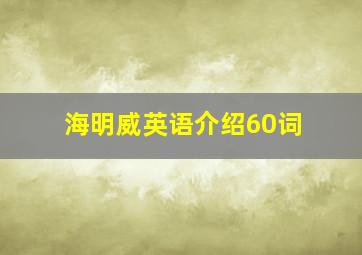 海明威英语介绍60词