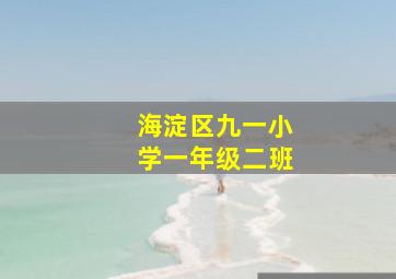 海淀区九一小学一年级二班