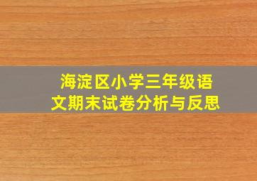 海淀区小学三年级语文期末试卷分析与反思