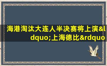 海港淘汰大连人半决赛将上演“上海德比”