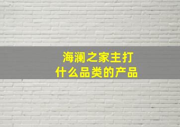 海澜之家主打什么品类的产品