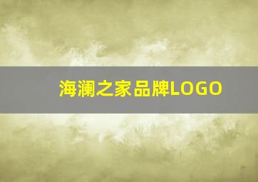 海澜之家品牌LOGO