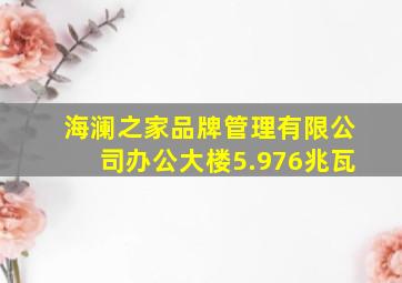 海澜之家品牌管理有限公司办公大楼5.976兆瓦