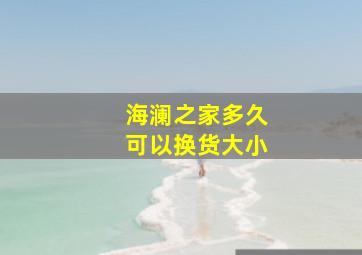 海澜之家多久可以换货大小