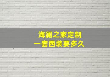 海澜之家定制一套西装要多久