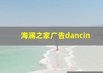 海澜之家广告dancin