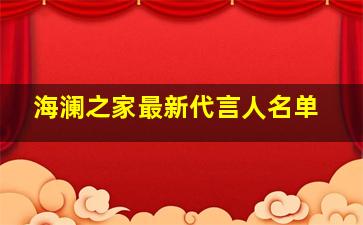 海澜之家最新代言人名单