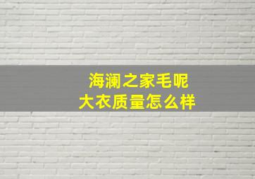 海澜之家毛呢大衣质量怎么样