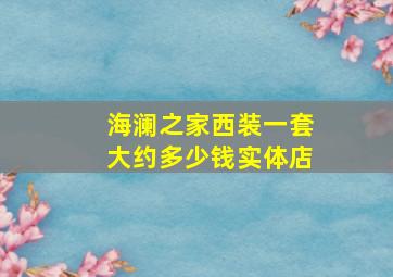 海澜之家西装一套大约多少钱实体店