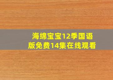 海绵宝宝12季国语版免费14集在线观看