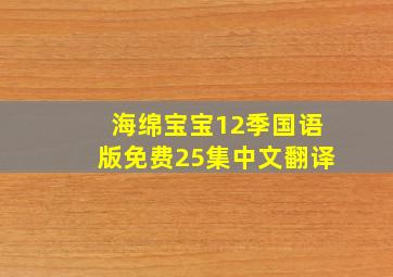 海绵宝宝12季国语版免费25集中文翻译