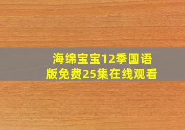 海绵宝宝12季国语版免费25集在线观看