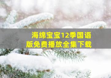 海绵宝宝12季国语版免费播放全集下载