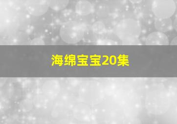 海绵宝宝20集