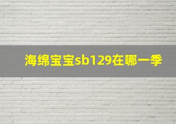 海绵宝宝sb129在哪一季