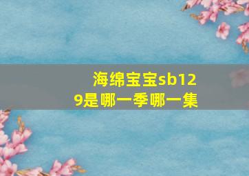 海绵宝宝sb129是哪一季哪一集