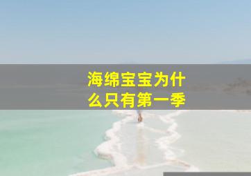 海绵宝宝为什么只有第一季