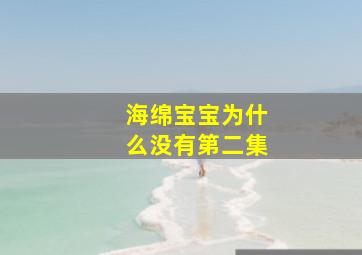 海绵宝宝为什么没有第二集