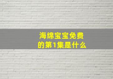 海绵宝宝免费的第1集是什么