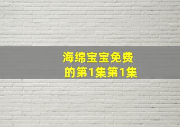 海绵宝宝免费的第1集第1集