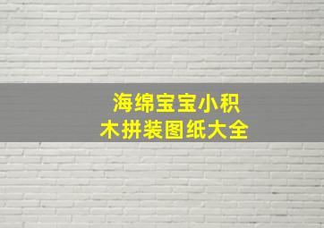 海绵宝宝小积木拼装图纸大全