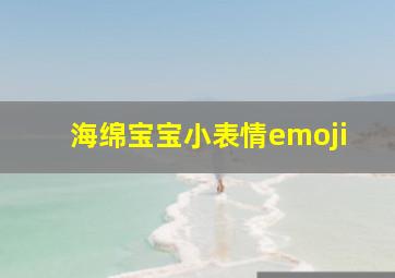 海绵宝宝小表情emoji